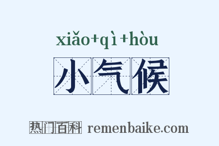 小气候是什么意思的图片